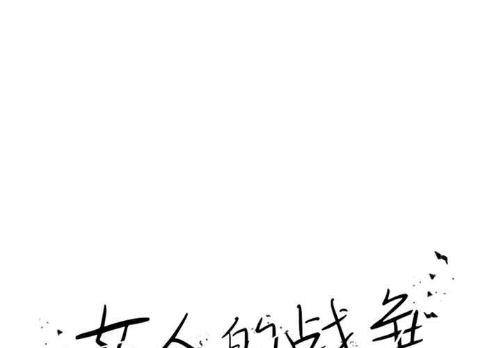女人的战争 第21话 第1页