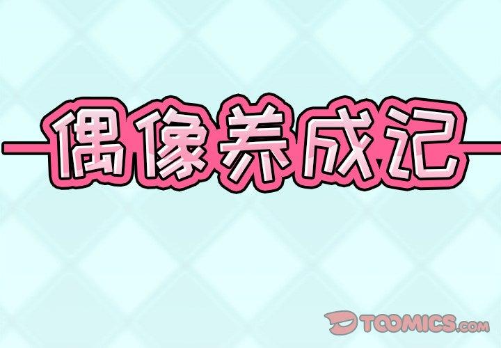 偶像养成记 第 9 话 第2页