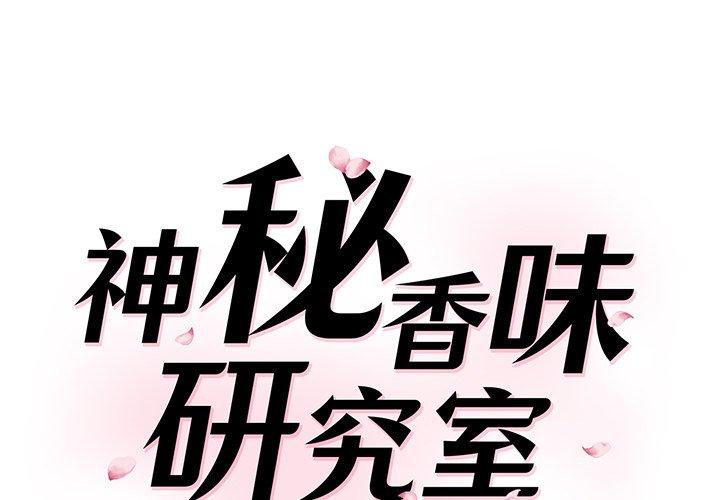 神秘香味研究室 第8话 第1页