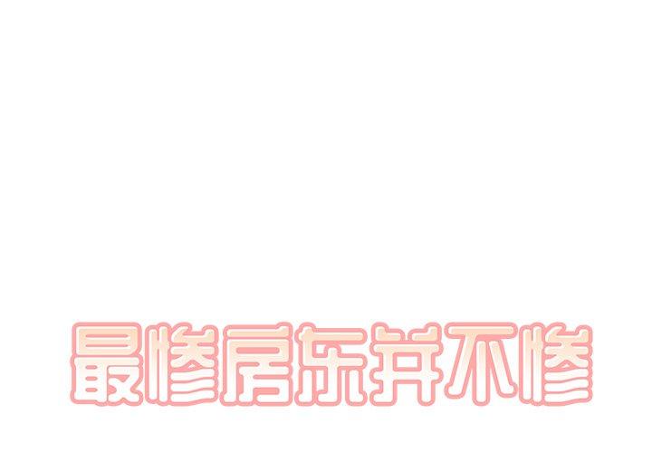 最惨房东并不惨 第44话 第1页