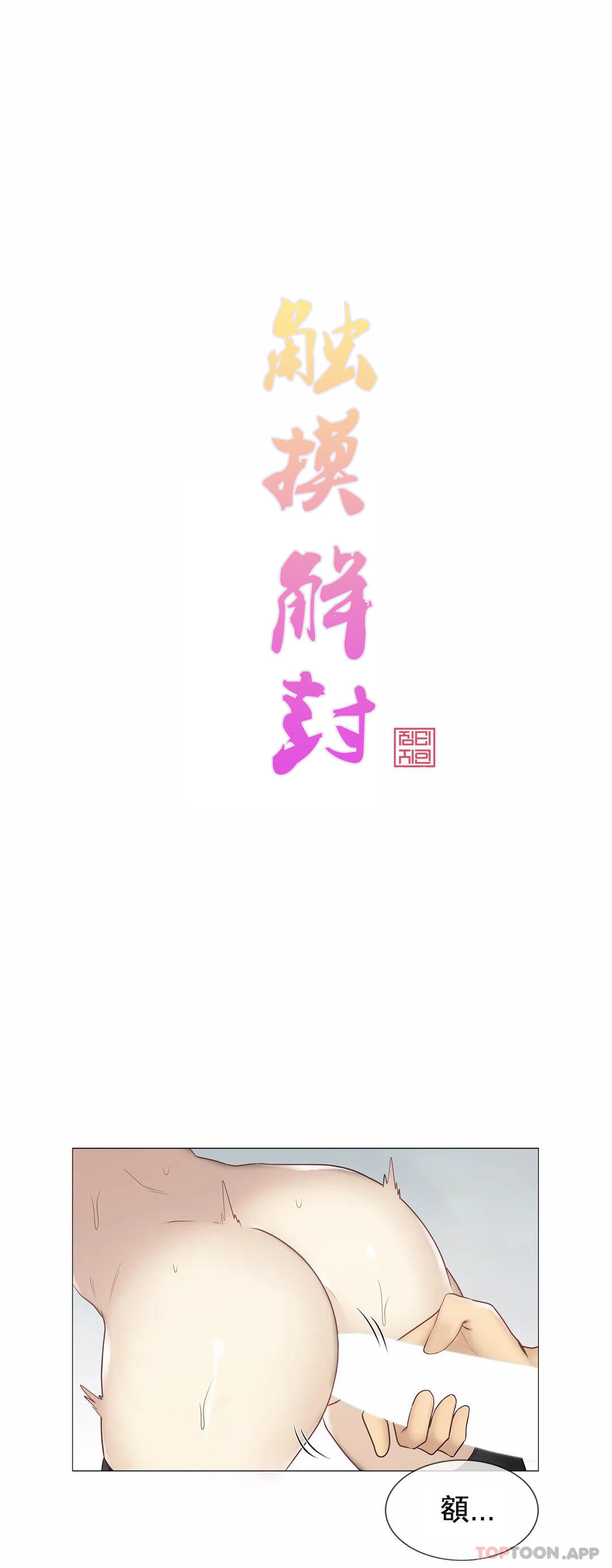 觸摸解封 第55话 第1页