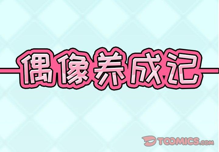 偶像养成记 第 18 话 第2页