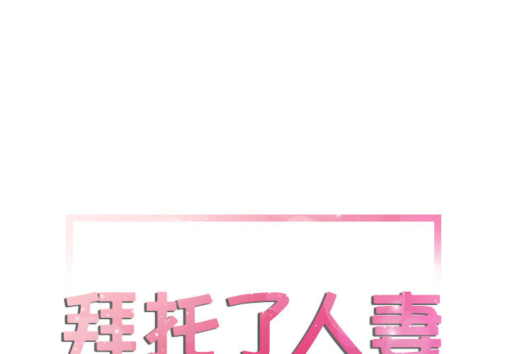 拜托了人妻(人妻帮帮忙) 12 第1页