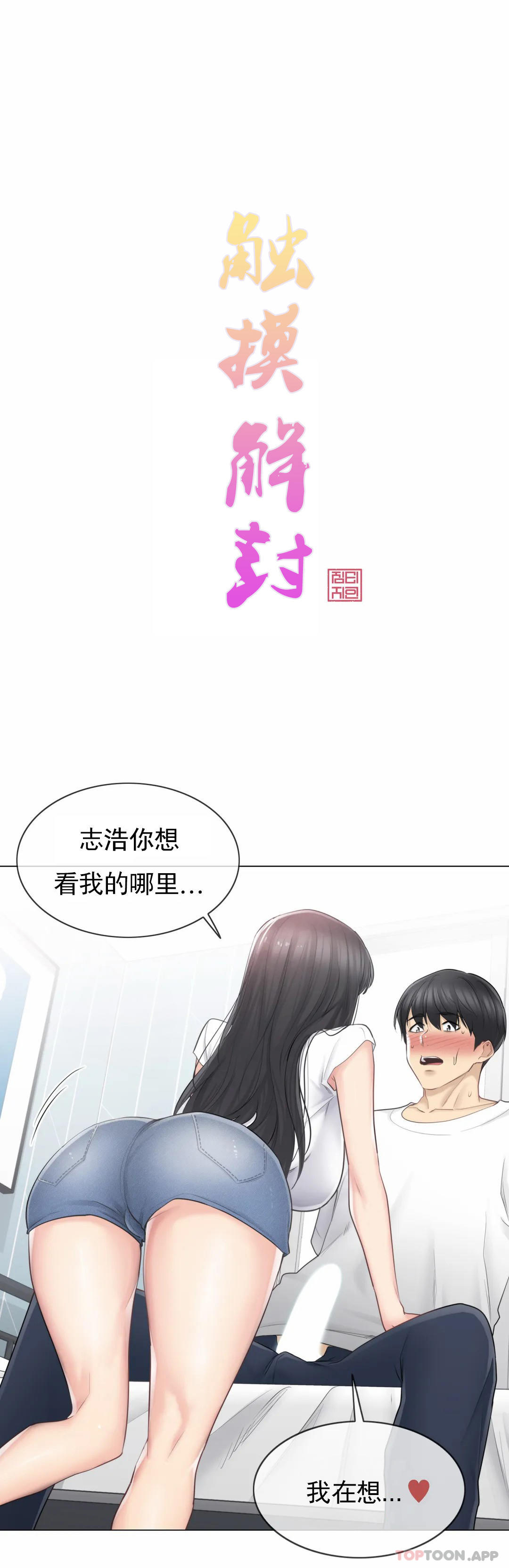 觸摸解封 第65话 第1页