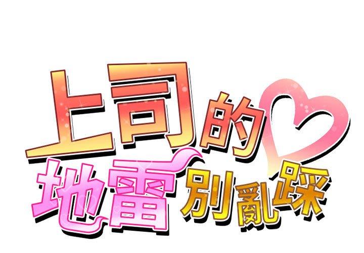 上司的地雷別亂踩 第3话 第1页