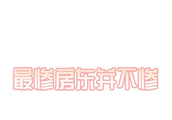 最惨房东并不惨 第53话 第1页