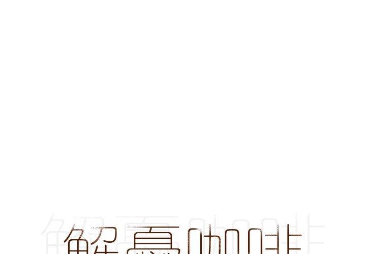 解憂咖啡 第17话 第1页