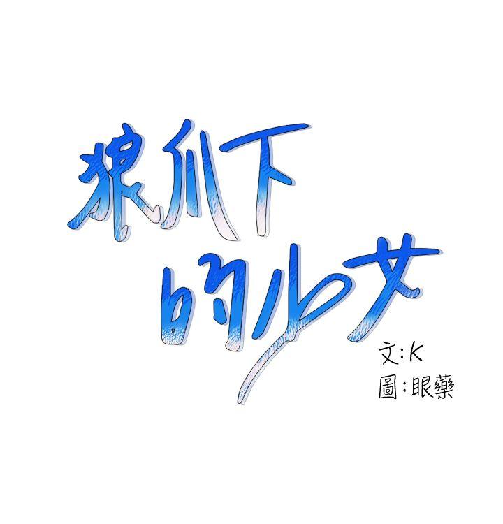狼爪下的少女 第10話 第1页