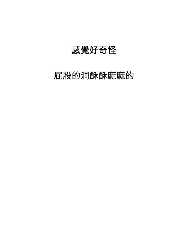 第36话-来嚐嚐其他洞的滋味吧 - 第36.jpg页