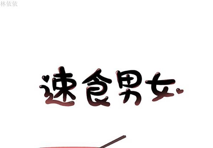 速食男女 第 14 话 第1页