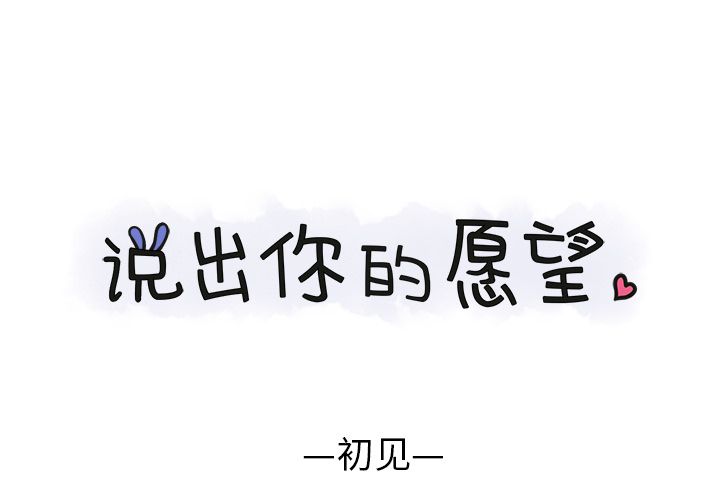 说出你的愿望 第3话 第1页