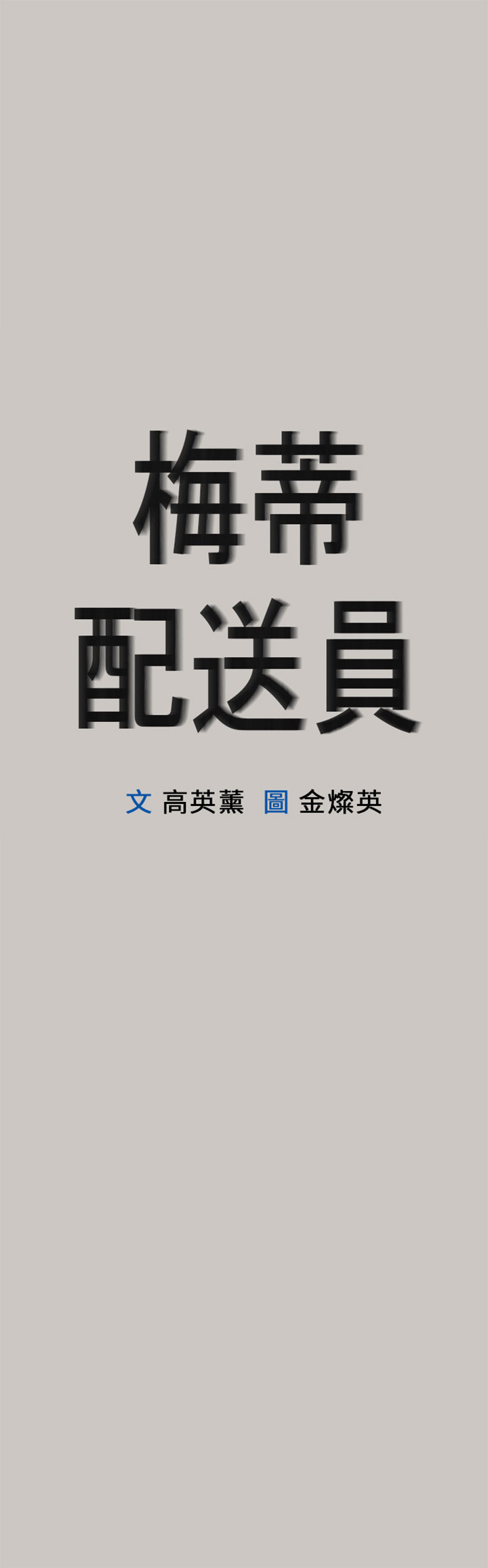 梅帝配送员 第 46 话 第1页