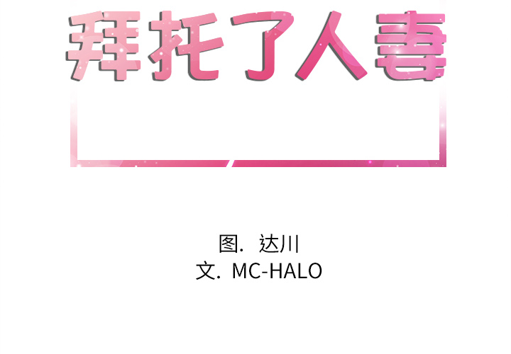 拜托了人妻(人妻帮帮忙) 1 第2页