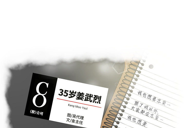 35岁姜武烈 第 18 话 第1页