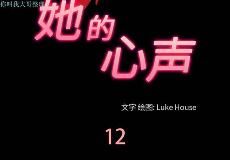她的心声 第 12 话 第3页