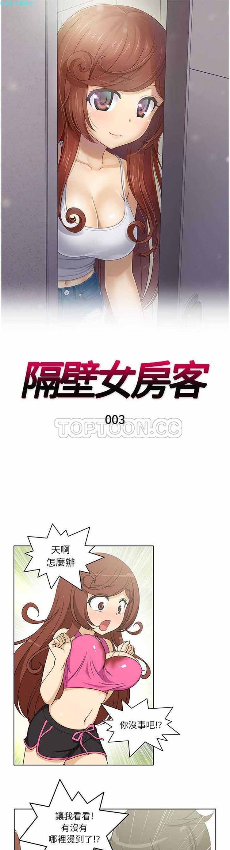 隔壁女房客 第 3 话 第1页