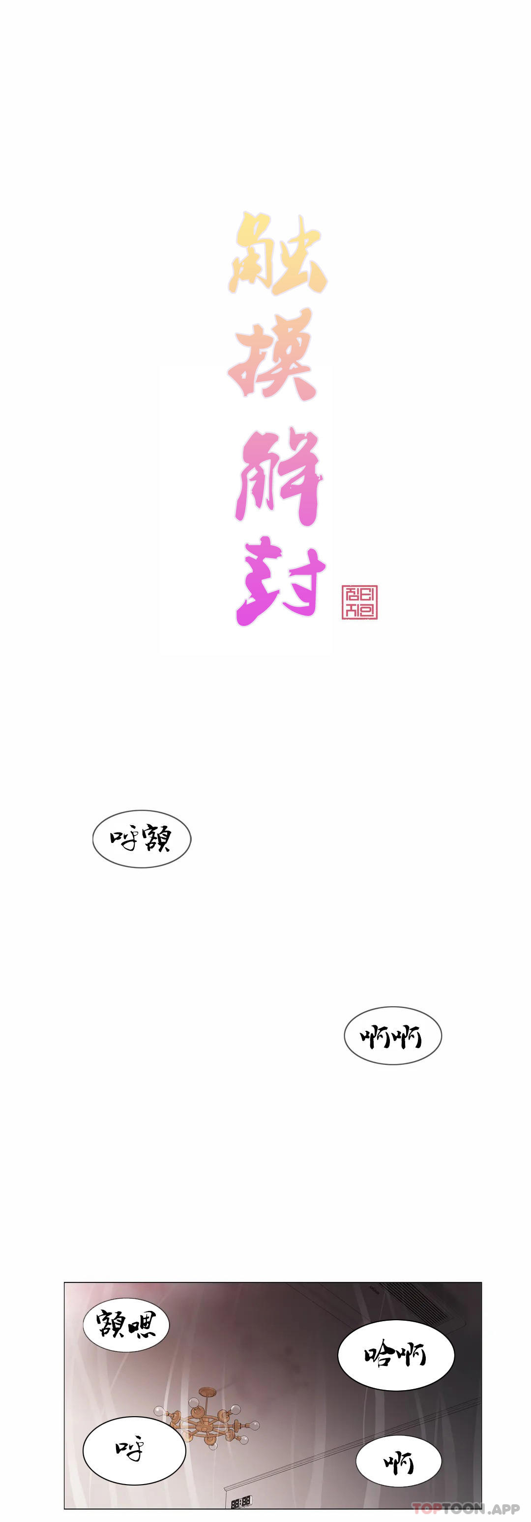 觸摸解封 第60话 第1页