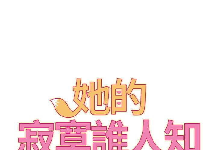她的寂寞誰人知 第20话 第1页