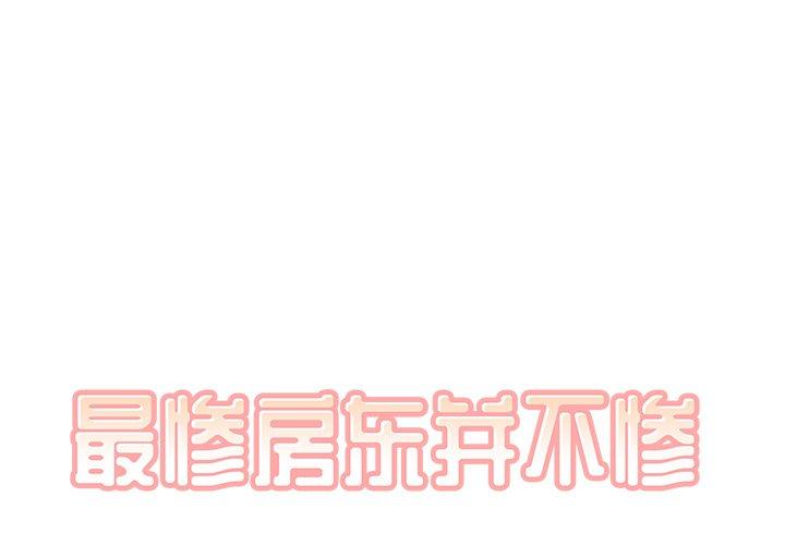最惨房东并不惨 第43话 第1页