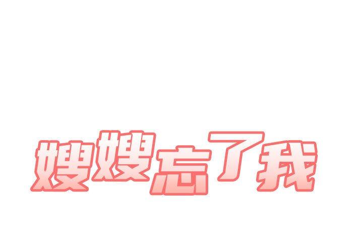 嫂嫂忘了我 第23话 第1页