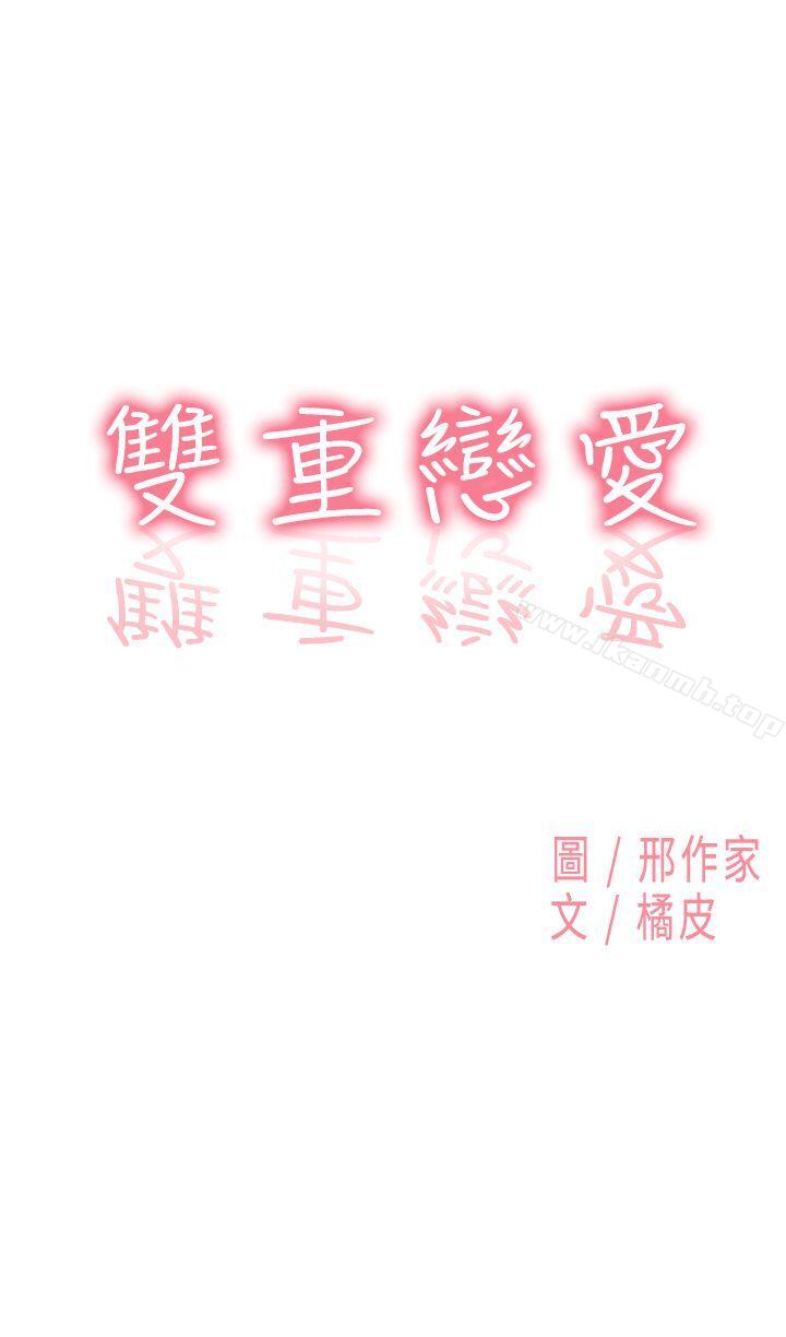 雙重戀愛 第17話 第1页
