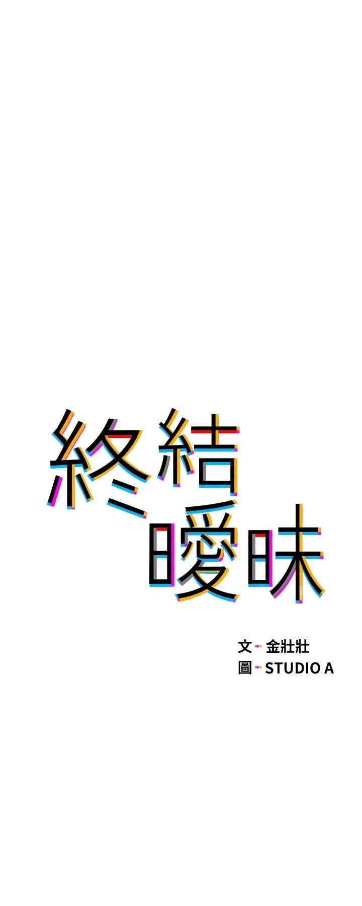 終結曖昧 第20話-記得我們纏綿那天嗎 第3页
