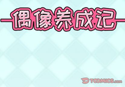 偶像养成记 第 5 话 第2页