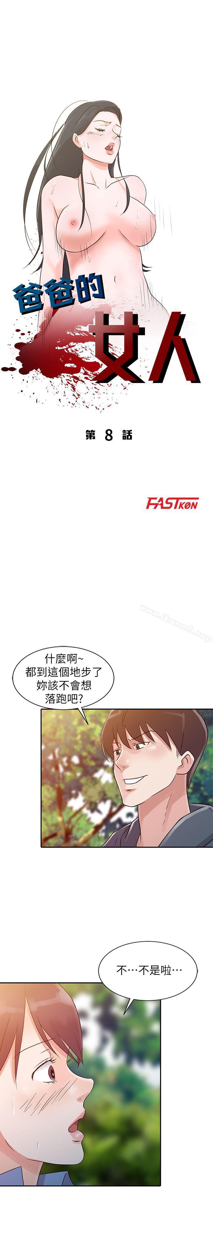 爸爸的女人 第8话 第3页