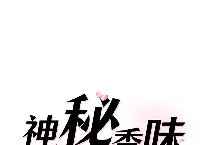神秘香味研究室 第4话 第1页