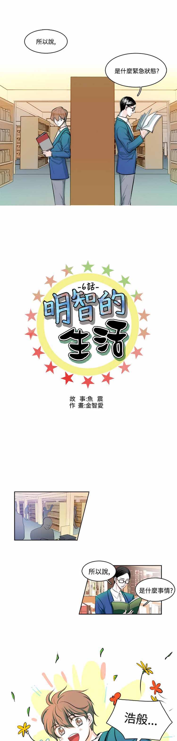 明智的生活（BL） 第 6 话 第1页