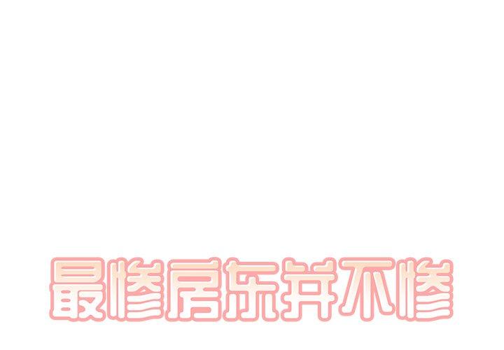 最惨房东并不惨 第47话 第1页