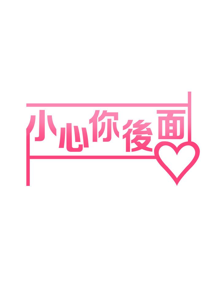 第12話-只能給你看內褲哦 - 第5.jpg页