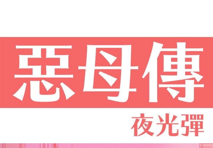 惡母傳 第13话 第1页
