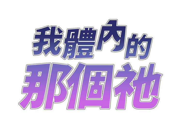 我體內的那個祂 第46话 第2页