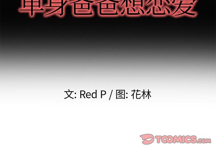 单身爸爸想恋爱 第 49 话 第2页