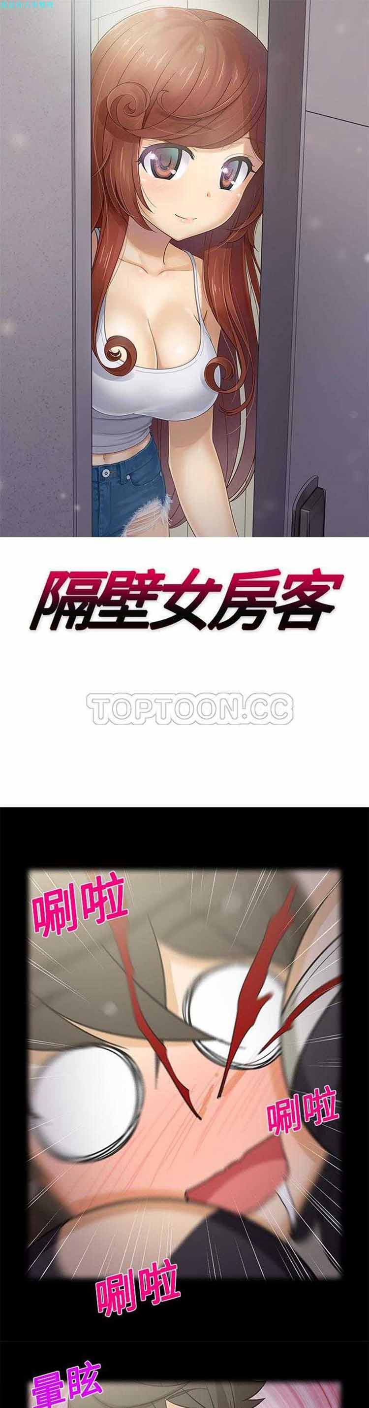 隔壁女房客 第 18 话 第1页