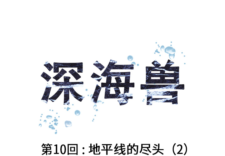 深海兽 第 11 话 第1页