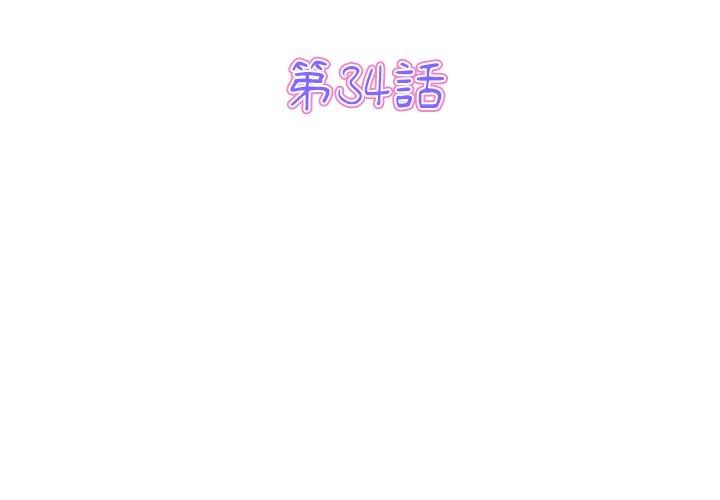 與初戀的危險重逢 第34话 第3页