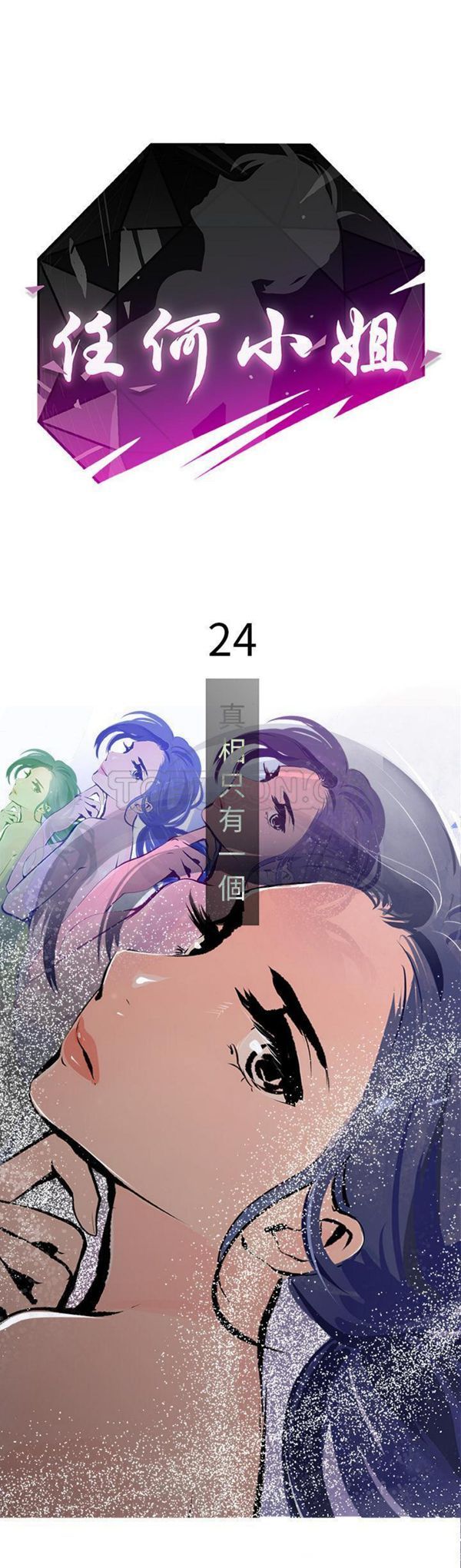任何小姐 第 24 话 第1页