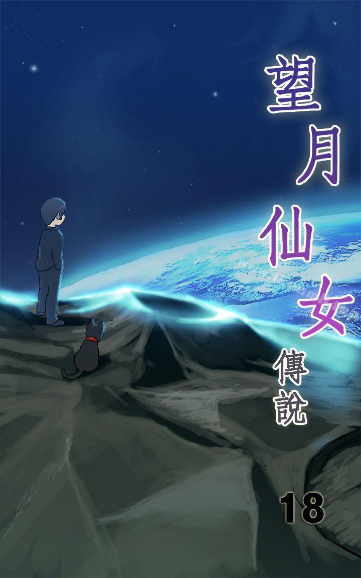 望月仙女傳說 第18話 第1页