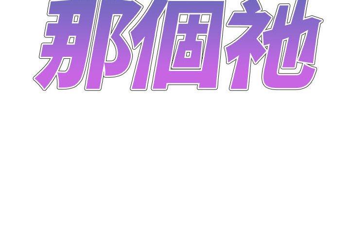 我體內的那個祂 第49话 第2页