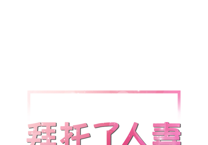 拜托了人妻(人妻帮帮忙) 15 第1页