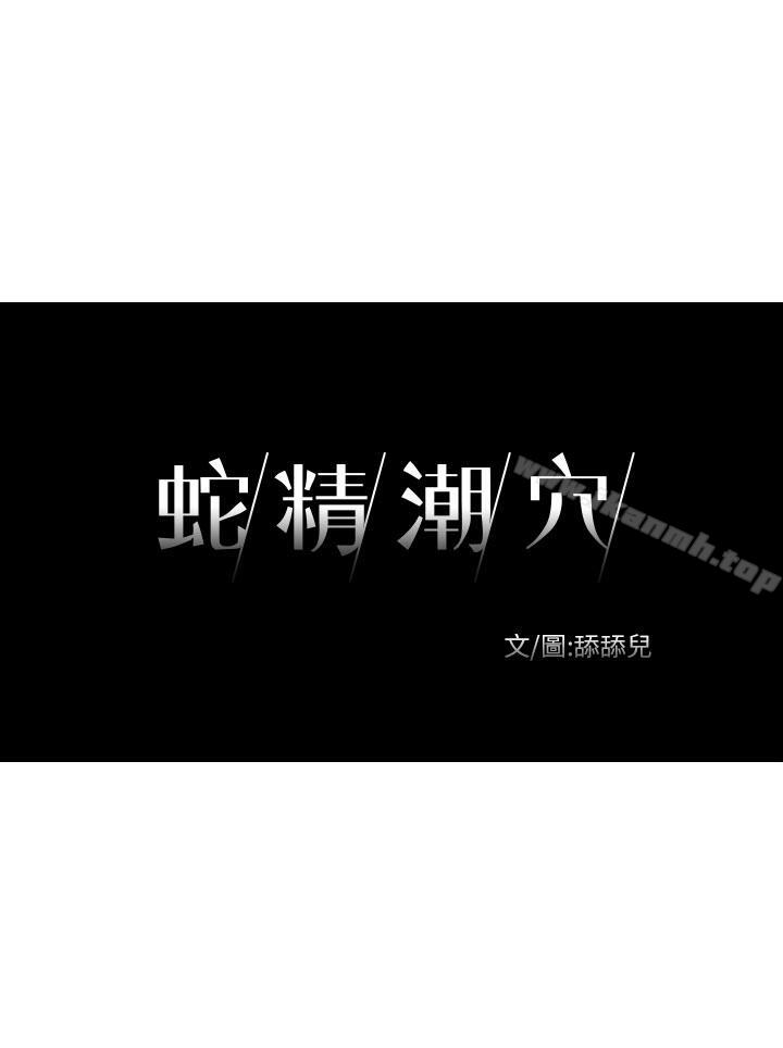 蛇精潮穴 第13话 第3页