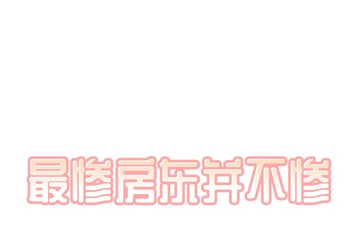 最惨房东并不惨 第56话 第1页