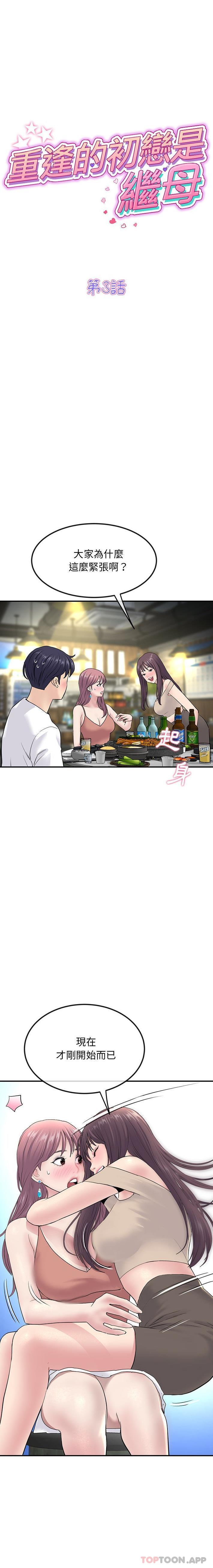 與初戀的危險重逢 第3话 第1页