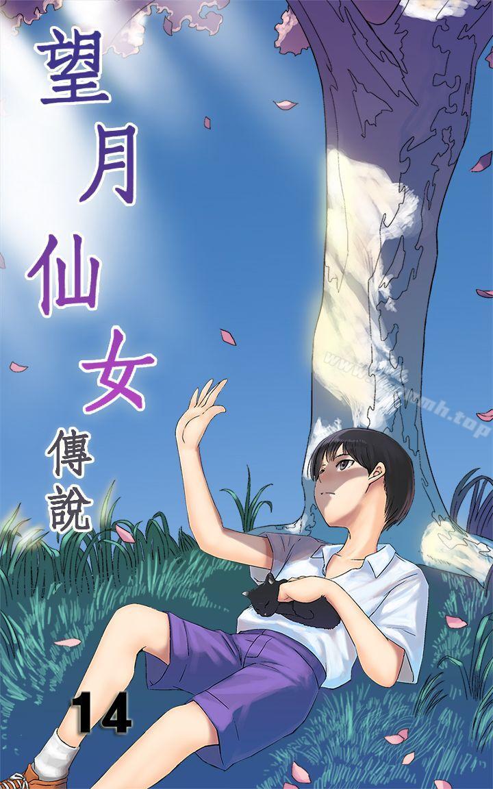 望月仙女傳說 第14話 第1页
