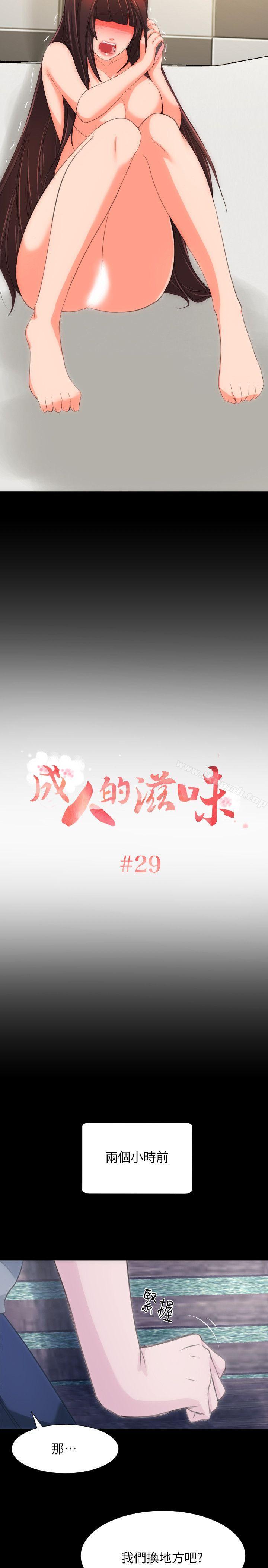 成人的滋味 第29话 第2页