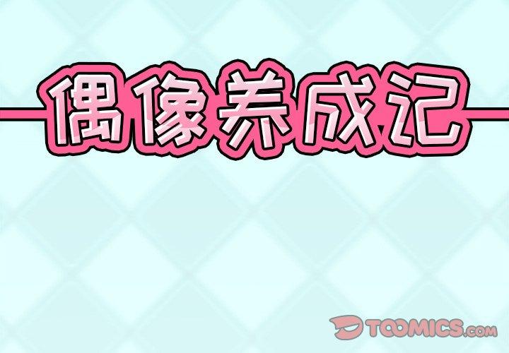 偶像养成记 第 30 话 第2页