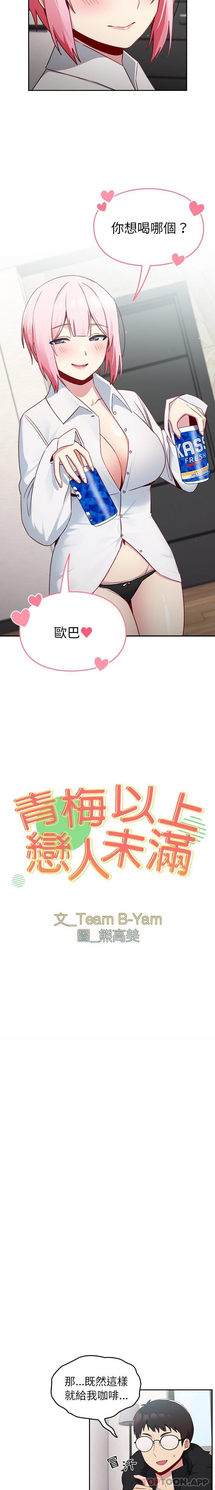 青梅以上戀人未滿 第12话 第2页