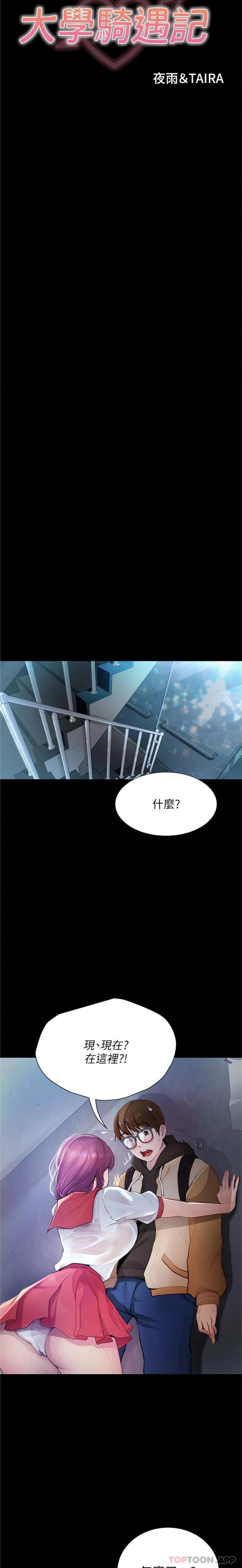 大學騎遇記 第12话-看了我的胸部，想做吗 第3页